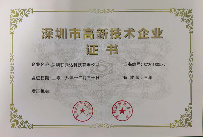 聯騰達高新企業證書 聯騰達高新企業證書