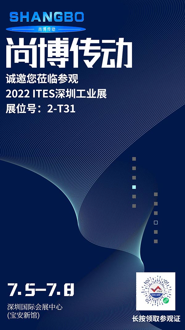 尚博傳動邀您參觀2022 ITES深圳工業展